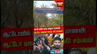 என்ன பாப்பா பின்னாடி வரட்டுமா ஆட்டோவில் வந்த கல்லூரி மாணவி ஆண்டிபட்டியில் அரங்கேறிய சம்பவம் [upl. by Laenej]