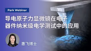 导电原子力显微镜在电子器件纳米级电学测试中的应用  Park Webinar [upl. by Yniar]