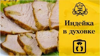 Лучшие диетические рецепты  ФИЛЕ ИНДЕЙКИ ЗАПЕЧЕННОЕ В ДУХОВКЕ [upl. by Nrobyalc]