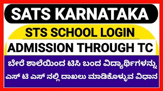 ಬೇರೆ ಶಾಲೆಯಿಂದ TC ಬಂದ ವಿದ್ಯಾರ್ಥಿಯನ್ನು SCHOOL STS LOGIN ನಲ್ಲಿ ADMISSION THROUGH TC ಮಾಡಿಕೊಳ್ಳುವ ವಿಧಾನ [upl. by Buckingham192]