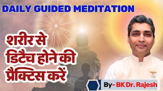 शरीर से detach होने की practice करें meditationcommentary aajkimurli bkdrrajesh [upl. by Nagear338]