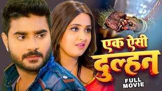 एक ऐसी दुल्हन 2023  चिंटू पांडेय का सबसे बड़ा हिट फिल्म  Bhojpuri Superhit Movie 2023 [upl. by Ytsirhc]