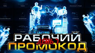 7 Бесплатный Промокод На Дорогой Кейс Рабочие Промо В ДжиДжи 🤖 [upl. by Harihs]