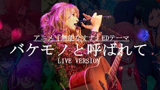 バケモノと呼ばれて（TVサイズ＿LiveVer）／藤川千愛（アニメ『無能なナナ』ED主題歌） [upl. by Styles568]