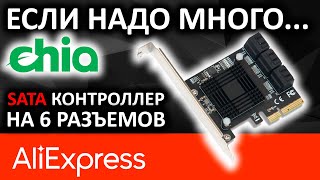 PCIe SATA контроллер ASMedia ASM1166 с Aliexpress на 6 SATA разъемов [upl. by Irot667]