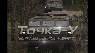 Тактический ракетный комплекс «ТочкаУ» [upl. by Norward456]