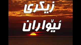 Zikry Ewaran  evening recitation  اذكار المساء [upl. by Estevan]