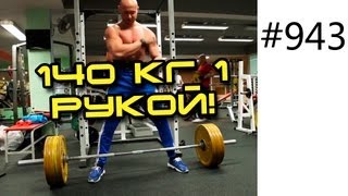 Юрий Спасокукоцкий поднимает 140 кг 1 рукой Экстремальное видео становой тяги [upl. by Aihsikal]