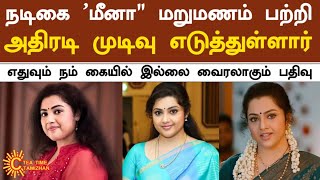 நடிகை மீனா மறுமணம் பற்றி அதிரடி முடிவு எடுத்துள்ளார்  Actress Meena Second Marrige News Tamil [upl. by Acinorev]