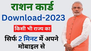 Ration card download 2023  How to download ration card online  Ration card kaise download kare [upl. by Losiram]