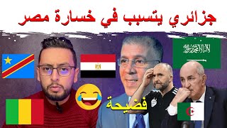 الجزائر 🇩🇿 سبب خسارة مصر 🇪🇬 السعودية و مالي يصدمان الكابرانات 🔥  الجزائر تستعد لكأس العالم بزيدان 😂 [upl. by Bink]