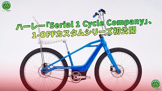 ハーレー「Serial 1 Cycle Company」、1OFFカスタムシリーズ初公開  ミドリ自転車 [upl. by Cynthy]