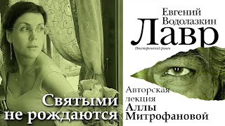 ❓О ЧЁМ НА САМОМ ДЕЛЕ «ЛАВР» ЕВГЕНИЯ ВОДОЛАЗКИНА  «СВЯТЫМИ НЕ РОЖДАЮТСЯ»  ЛЕКЦИЯ АЛЛЫ МИТРОФАНОВОЙ [upl. by Usanis]