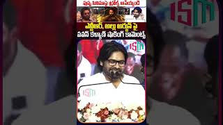 అల్లు అర్జున్ పై పవన్ కళ్యాణ్ షాకింగ్ కామెంట్స్  Pawan Kalyan Comments On Allu Arjun  ISM TELUGU [upl. by Ecined329]