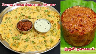 மொறு மொறு அடை தோசை இஞ்சி துவையல்  adai dosai recipe in tamil  Adai Dosai ginger thuvaiyal [upl. by Duffie401]