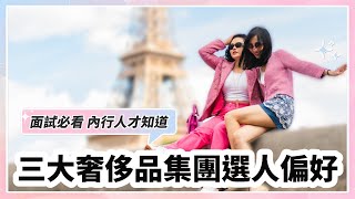 三大奢侈品集團選人偏好  內行人才知道，面試必看！LVMH Kering and Richemont [upl. by Odnalor]