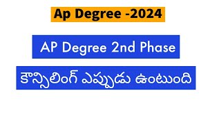 Ap Degree Counselling 2024  Ap Degree Counselling latest news Ap degree 2nd phase counselling [upl. by Eirret]