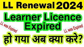 ll renewal online 2024  learner licence renewal online  ll expired how to renew 2024 [upl. by Janela]