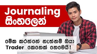 Trading වැඩ්ඩෙක් වෙන්නේ මෙහෙමයි Journaling සිංහලෙන් [upl. by Samoht]