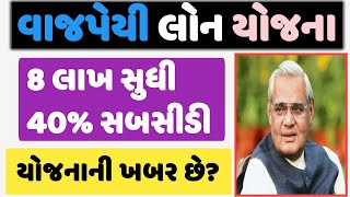 વાજપેયી બેંકેબલ યોજના  બેન્કેબલ યોજના  Vajpeyee Banakbal Yojna  yojna  GURUMASTERJi [upl. by Llerrit904]