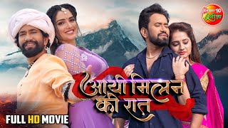 Aayee Milan Ki Raat  DineshLalYadav Nirahua Amrapali Dubey Shahbaazkhan  Bhojpuri Full Movie [upl. by Atse]