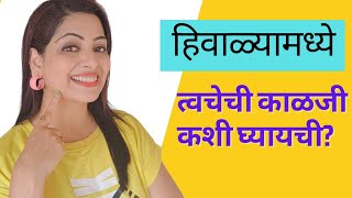 हिवाळ्यामध्ये त्वचेची काळजी घेण्यासाठी सोप्पे ३ उपाय [upl. by Calbert530]