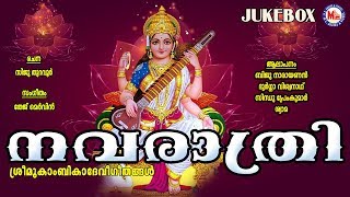 നവരാത്രി സ്‌പെഷ്യൽ ഗാനങ്ങൾ Navarathri Songs Malayalam  Hindu Devotional Songs Malayalam DeviSongs [upl. by Sixel34]