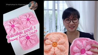 ไร้รอยต่อถักสี่เหลี่ยม แบบที่ 7  Crochet Seamless Granny Square vol07 [upl. by Barn]