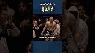 ใครเห็นก็ว่าสูัไม่ได้ นักกล้าม กล้าม mma มวย boxing นักมวย [upl. by Anahsat]