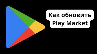 Как обновить Play Market  Как скачать новое обновление Гугл Плей Маркета [upl. by Han39]