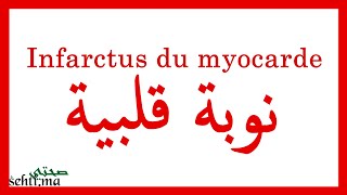 Infarctus du myocarde  نوبة قلبية Darija  sehtima [upl. by Vary]