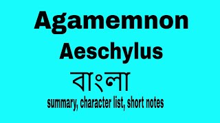 Agamemnon by Aeschylus summary in Bangla । bengali lecture by Tarek Aziz । বাংলা লেকচার [upl. by Enelyaj358]