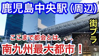 【予想以上の都会】鹿児島県の「鹿児島中央駅」周辺を散策！南九州最大都市の実力が凄かった！ [upl. by Wolf985]