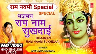 Ram Navami Special Shree Ram Bhajan I Bhajman Ram Naam Sukhadai with Lyrics I ANURADHA PAUDWAL [upl. by Quartus]