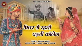 पिवर में रहती पढ़ती कोलेज  Piwar Me Rehati Padhati College  Rajasthani New Song 2022  Mohan Saran [upl. by Glassman]