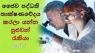 Al Bio System Technology Jobs ipart  ජෛව පද්ධති තාක්ෂණවේදය කරලා යන්න පුළුවන් රැකියා  Bst jobs [upl. by Bruyn601]