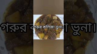 gorur kolija Bhuna food cooking recipe youtube [upl. by Messab]