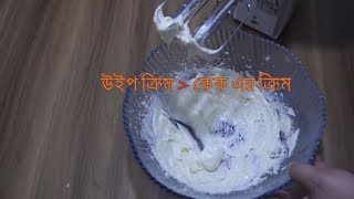 Foster Clarks whipped cream ।। উইপ ক্রিম ফ্রস্টিং রেসিপি ।। How to make whipped cream at home [upl. by Nnaharas325]