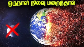 ஒருநாள் நிலவு மறைந்தால் என்னாகும்  Earth without Moon [upl. by Aneez679]