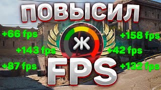 ПОВЫШЕНИЕ ФПС С ПОМОЩЬЮ КОНСОЛЬНЫХ КОМАНД В КС ГО КАК ПОВЫСИТЬ FPS [upl. by Marlowe]