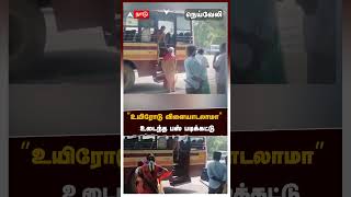 ” உயிரோடு விளையாடலாமா” உடைந்த பஸ் படிக்கட்டு  SS Sivashankar  TNSTC Bus  Neyveli  Tamil news [upl. by Harleigh192]