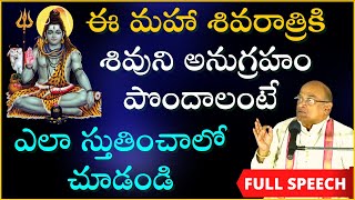 శివరాత్రికి శివానుగ్రహం పొందాలంటే ఎలా స్తుతించాలో చూడండి  Maha Shivaratri  Garikapati Full Speech [upl. by Hamner]