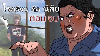 โรงเรียนดัดนิสัย  EP10 ตอนจบ  ชีวิตใหม่ [upl. by Elyn]