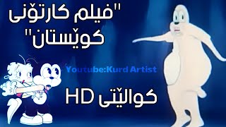 فیلم کارتۆنی کوێستانFilm Cartoony Kwestanکوالێتی HD [upl. by Mirilla355]