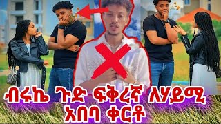 ጉድ በሉ ብሩኬ ምነካው ፍቅረኛ አለኝ ለሃይሚ አበባው ቀርቱ [upl. by Aisauqal27]