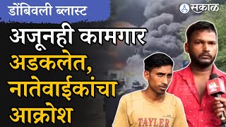 Dombivli MIDC Blast एमआयडीसीत अजूनही कामगार अडकलेत बचावमोहीम सुरू नातेवाईकांनी सांगिलती आपबीती [upl. by Kealey]