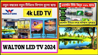 walton tv price  smart tv  smart tv 2024  walton android tv price in Bangladesh [upl. by Airotkciv864]