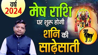 साल 2024 में मेष राशि पर शुरू होगी शनि की साढ़ेसाती  Saturn effects on Aries 2024 [upl. by Inavihs]