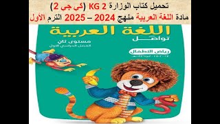 تحميل كتاب الوزارة KG 2 كي جي 2 مادة اللغة العربية الترم الأول 2024 – 2025 [upl. by Oicnedif840]