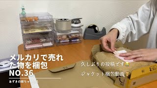 メルカリで売れた物を梱包No36 お久しぶりの投稿です😭 [upl. by Ekaterina]